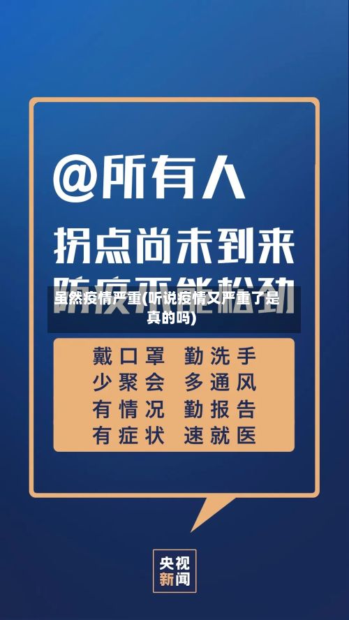 虽然疫情严重(听说疫情又严重了是真的吗)-第2张图片