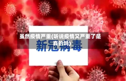 虽然疫情严重(听说疫情又严重了是真的吗)
