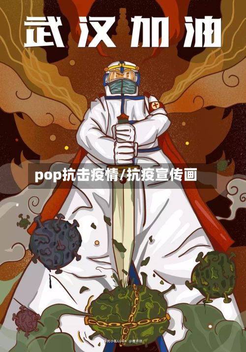 pop抗击疫情/抗疫宣传画