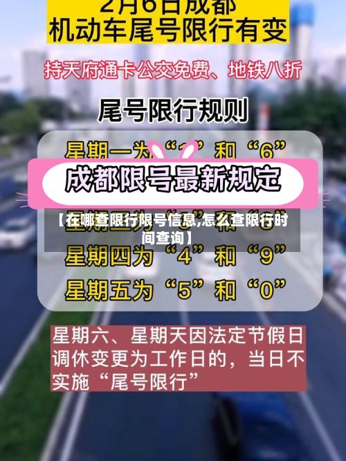 【在哪查限行限号信息,怎么查限行时间查询】-第3张图片