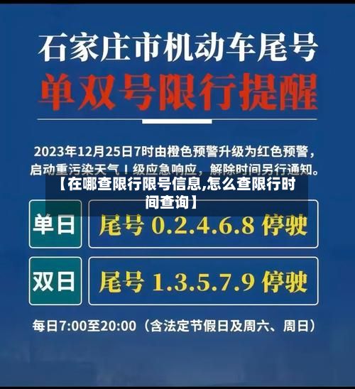 【在哪查限行限号信息,怎么查限行时间查询】-第2张图片
