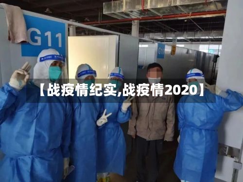 【战疫情纪实,战疫情2020】