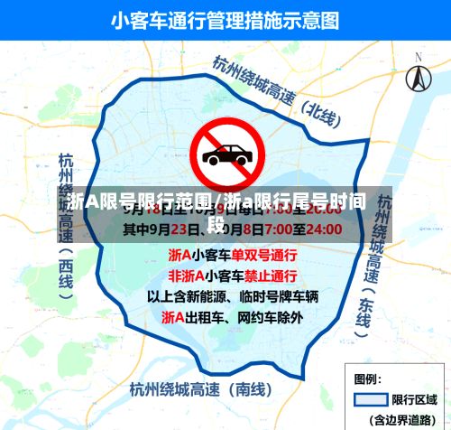 浙A限号限行范围/浙a限行尾号时间段-第2张图片