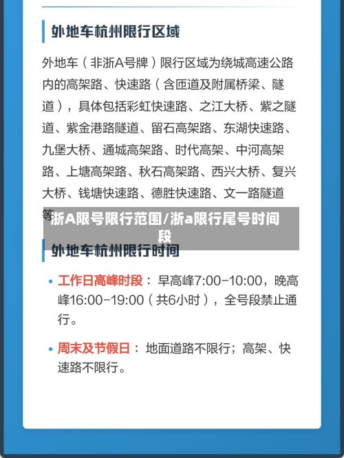 浙A限号限行范围/浙a限行尾号时间段-第3张图片