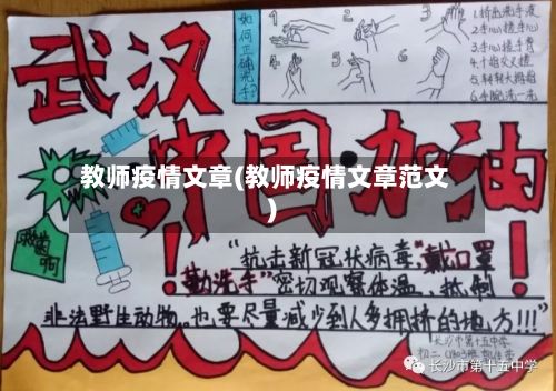 教师疫情文章(教师疫情文章范文)-第3张图片