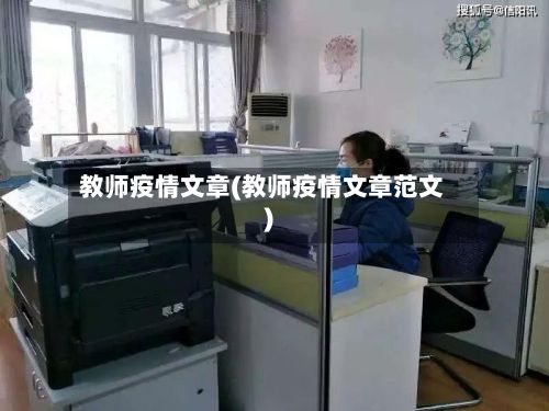 教师疫情文章(教师疫情文章范文)-第2张图片