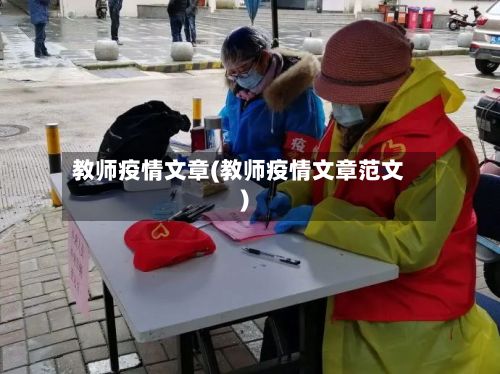 教师疫情文章(教师疫情文章范文)