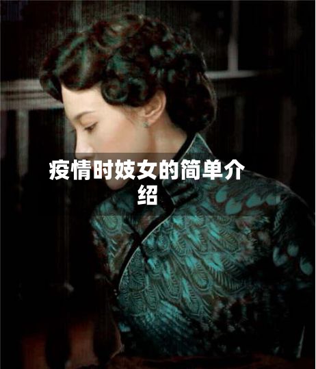 疫情时妓女的简单介绍-第2张图片