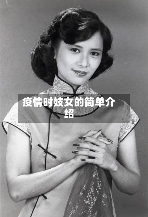 疫情时妓女的简单介绍
