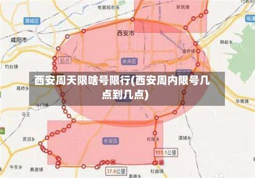 西安周天限啥号限行(西安周内限号几点到几点)-第2张图片