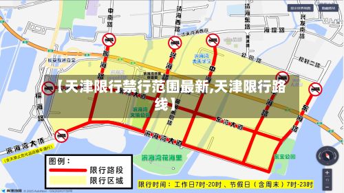 【天津限行禁行范围最新,天津限行路线】