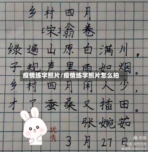疫情练字照片/疫情练字照片怎么拍