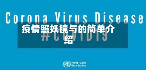 疫情照妖镜与的简单介绍