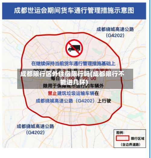 成都限行区外住宿限行吗(成都限行不能进几环)