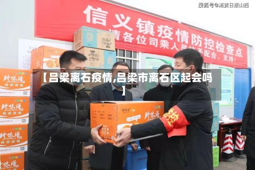 【吕梁离石疫情,吕梁市离石区起会吗】