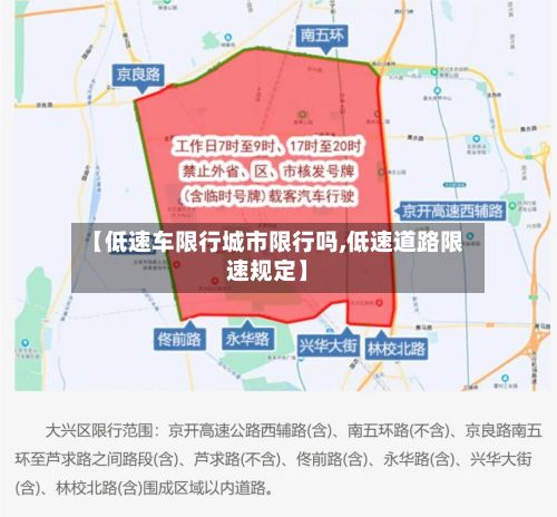 【低速车限行城市限行吗,低速道路限速规定】