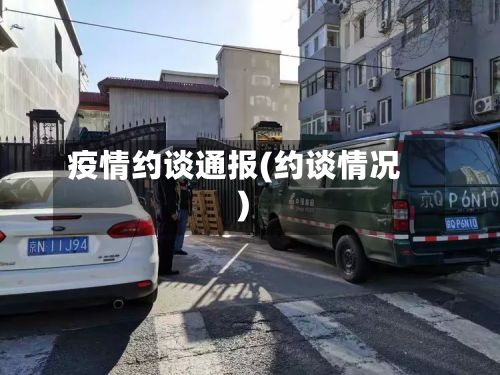 疫情约谈通报(约谈情况)