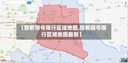 【邯郸限号限行区域地图,邯郸限号限行区域地图最新】-第3张图片