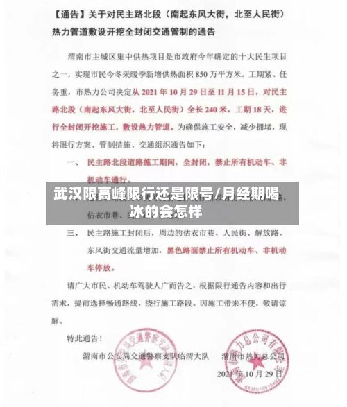 武汉限高峰限行还是限号/月经期喝冰的会怎样-第2张图片