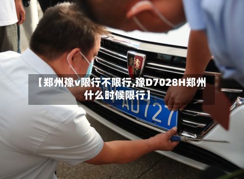 【郑州豫v限行不限行,豫D7028H郑州什么时候限行】