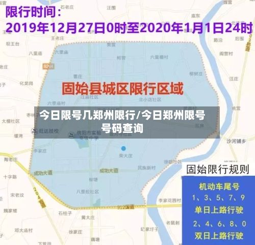 今日限号几郑州限行/今日郑州限号号码查询