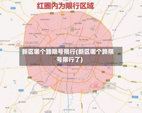 新区哪个路限号限行(新区哪个路限号限行了)