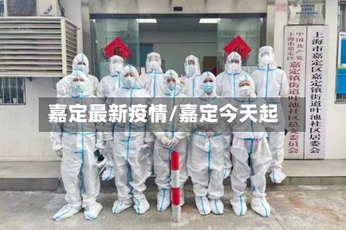 嘉定最新疫情/嘉定今天起-第2张图片
