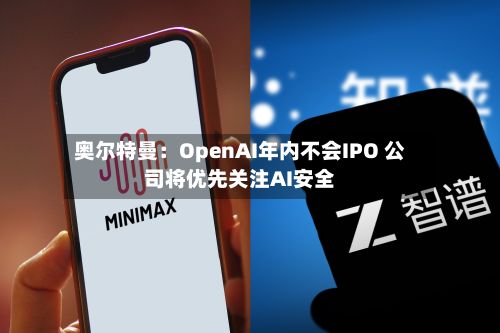 奥尔特曼:OpenAI年内不会IPO 公司将优先关注AI安全-第3张图片