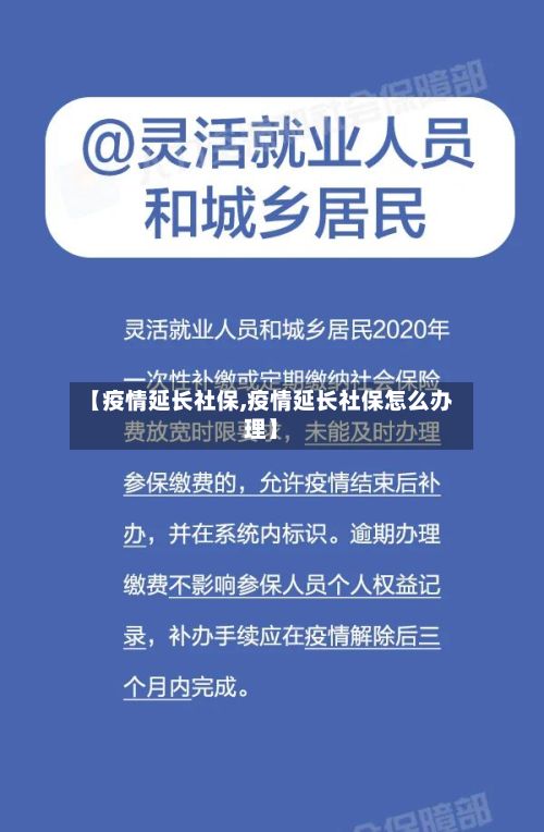 【疫情延长社保,疫情延长社保怎么办理】-第3张图片