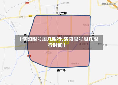 【洛阳限号周几限行,洛阳限号周几限行时间】