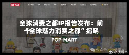 全球消费之都IP报告发布：前十“全球魅力消费之都”揭晓-第2张图片