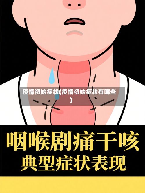 疫情初始症状(疫情初始症状有哪些)-第2张图片