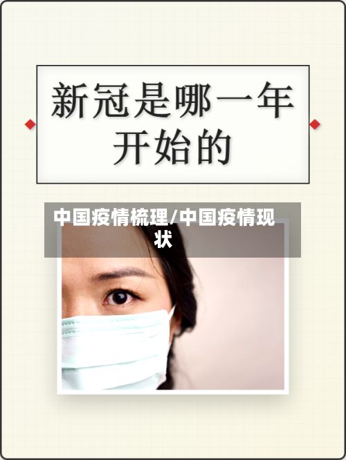 中国疫情梳理/中国疫情现状