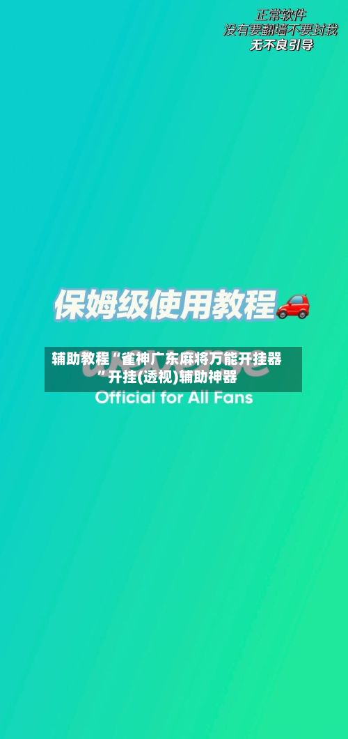 辅助教程“雀神广东麻将万能开挂器”开挂(透视)辅助神器-第3张图片