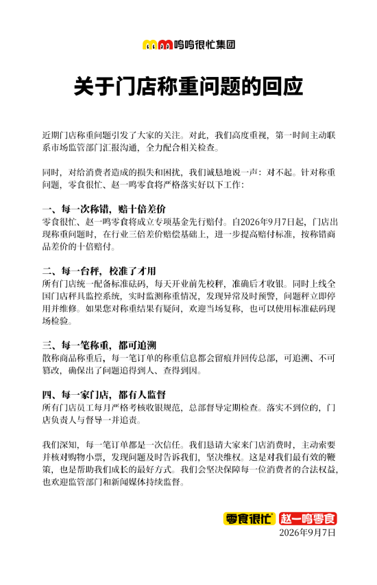 被曝“多地严查	”后，鸣鸣很忙致歉
