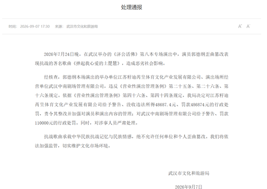 郭德纲歪曲篡改抗战歌曲被罚，官方发布处理通报：抗战歌曲绝不允许任何单位和个人歪曲篡改