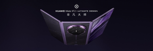 三折叠换一种打开方式：华为Mate XT 2 非凡大师为何选择“展翼”
