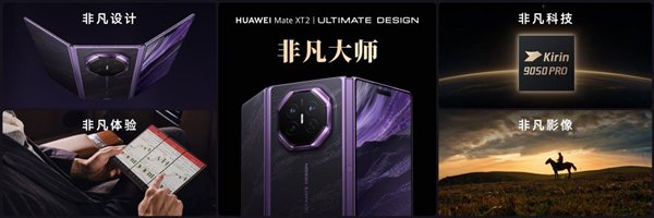 三折叠换一种打开方式：华为Mate XT 2 非凡大师为何选择“展翼”