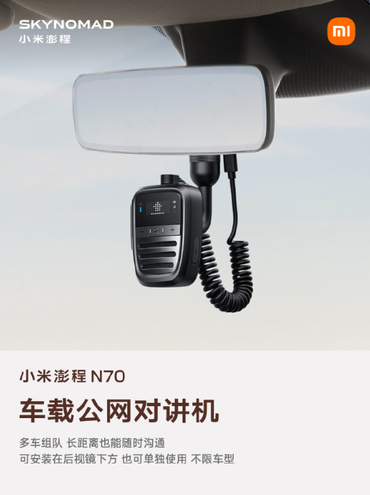 小米澎程 N70 生态产品公布：智能表盘 2、磁吸碰碰贴	、车载公网对讲机等