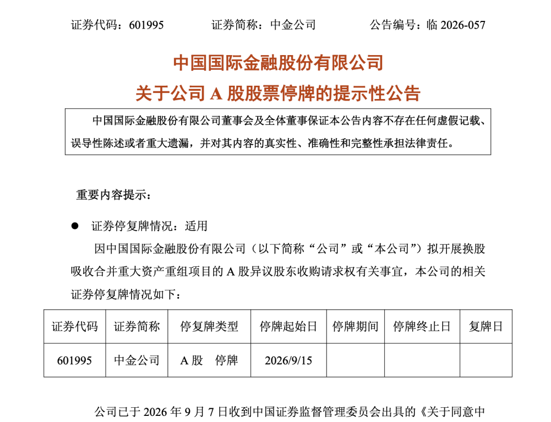 中金、东兴	、信达同日公告，9月15日起停牌！