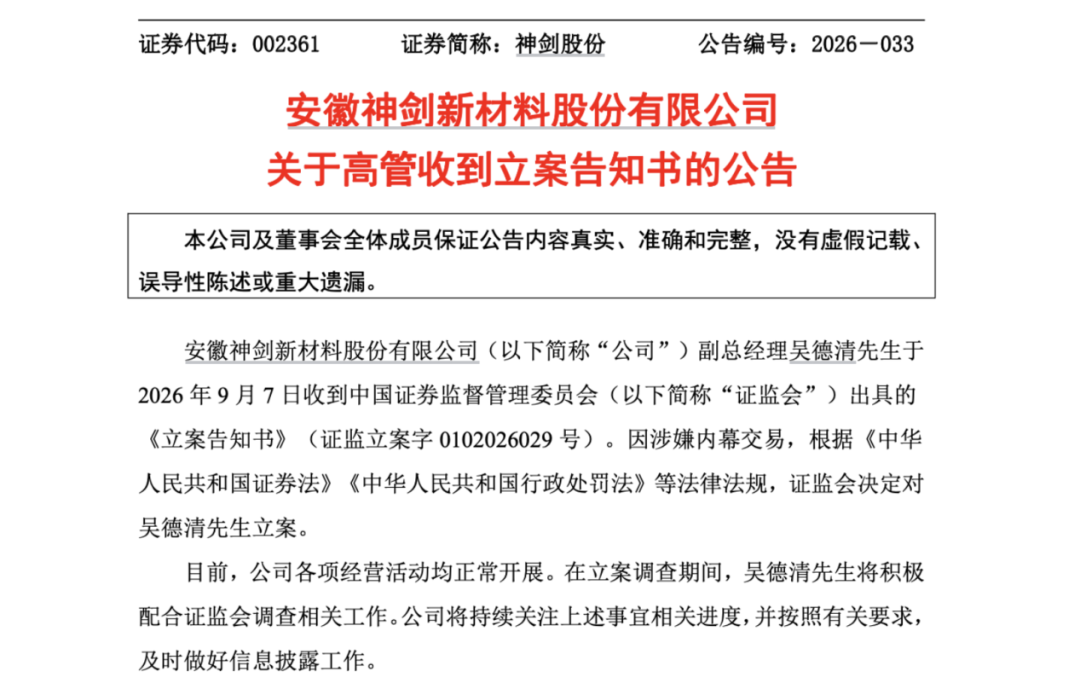 因涉嫌内幕交易！002361	，副总被立案