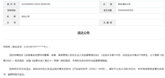 唏嘘！16年营业部总经理遭“公告寻人	”禁业五年