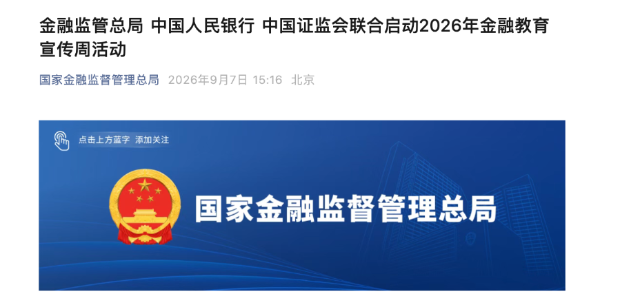 三部门牵头	、多地联动	，2026年金融教育宣传周启幕