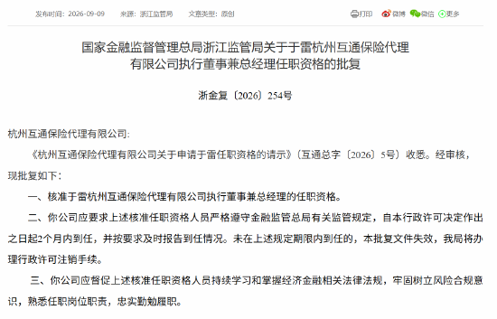 于雷获批担任杭州互通保险代理有限公司执行董事兼总经理