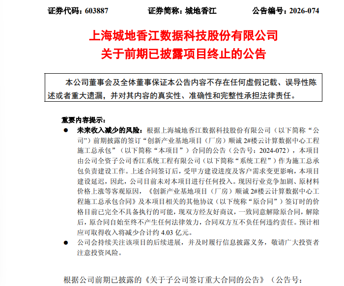 突发！603887，超4亿元数据中心重大合同终止