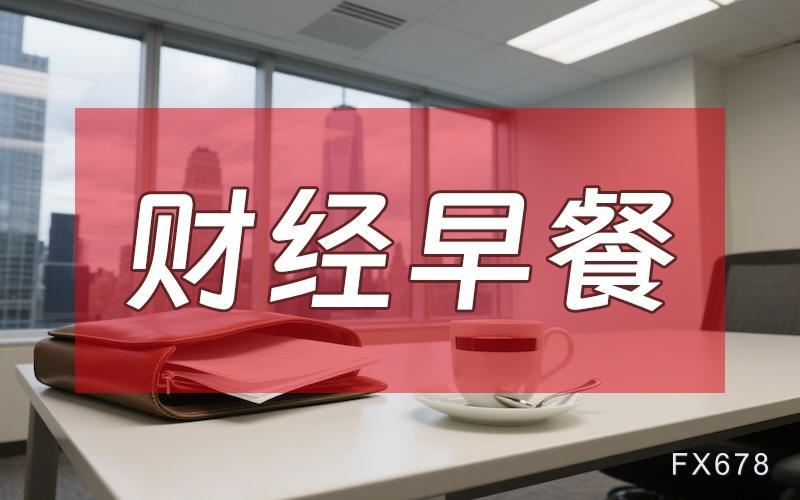 9月10日财经早餐：美财政部长债回购上限60亿美元，金价蛰伏4400关口静待通胀审判