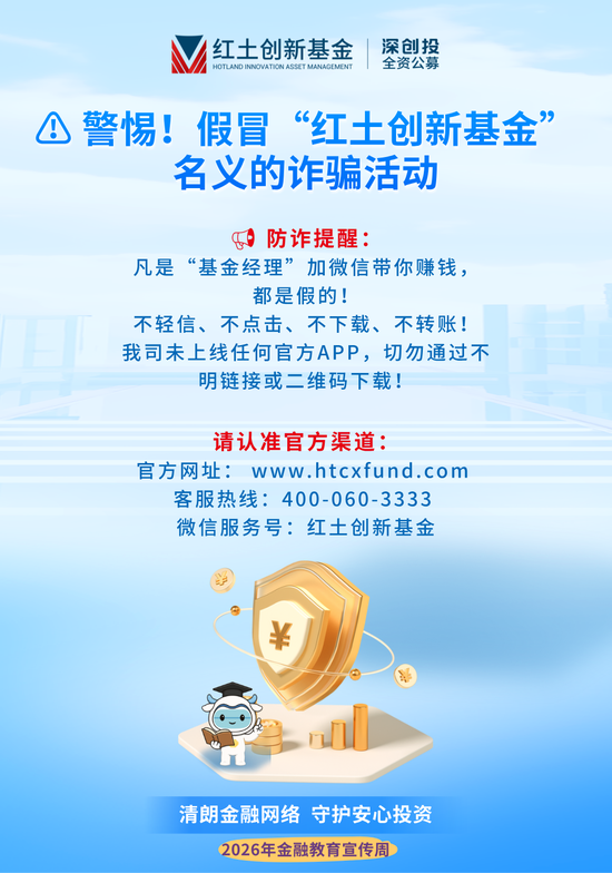 警惕！假冒“红土创新基金”名义的诈骗活动